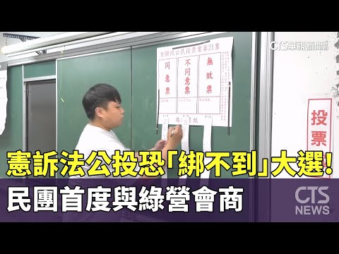 憲訴法公投恐「綁不到」大選！　民團首度與綠營會商