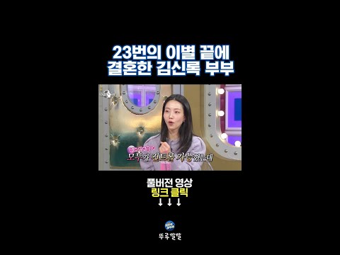 수없는 💔깨붙❤️&zwj;🔥을 반복하고 결국 결혼한 김신록 부부 [뚜루깔깔] #라스 #shorts