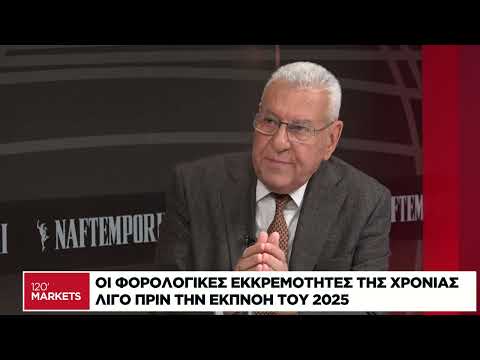 Οι φορολογικές εκκρεμότητες της χρονιάς λίγο πριν την εκπνοή του 2025