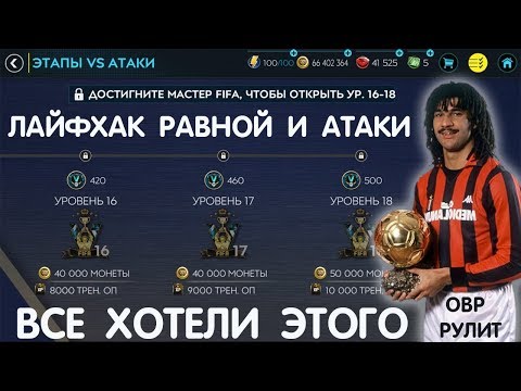 Лайфхак равной и атаки FIFA 20 mobile
