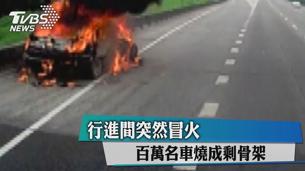 行進間突然冒火　百萬名車燒成剩骨架