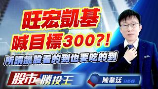 旺宏凱基喊目標300 ?! 所謂飆股看的到也要吃的到 #旺宏 #力積電 #宇瞻 #廣穎 #昇達科 #燿華 (圖)