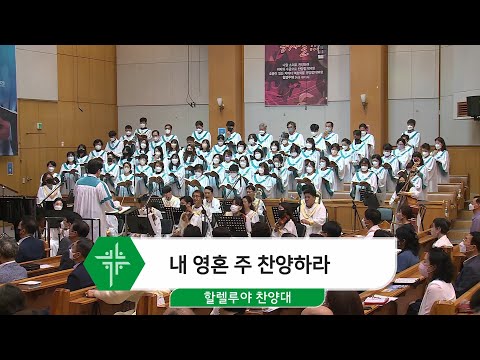 [22.07.24] 할렐루야 찬양대 - 내 영혼 주 찬양하라 대표이미지