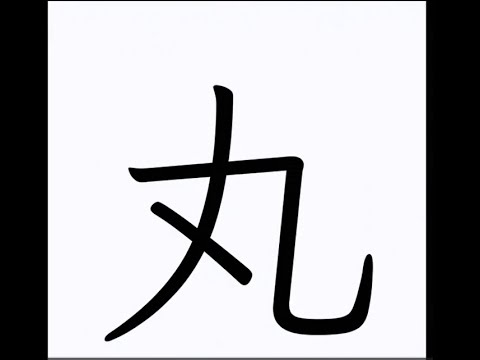 「丸」の意味を動画で表現