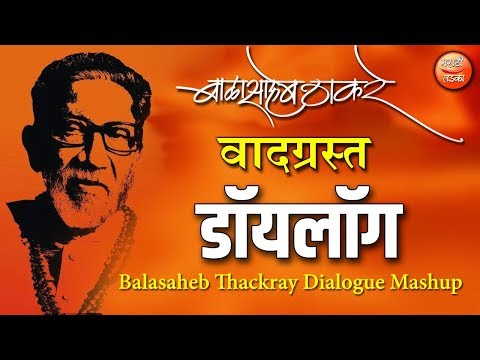 बाळासाहेब ठाकरे यांचे कडक डॉयलॉग l Balasaheb Thackeray Speech Dialogue Mashup