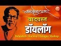 बाळासाहेब ठाकरे यांचे कडक डॉयलॉग L Balasaheb