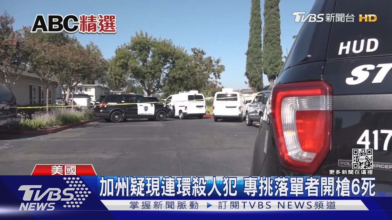 專挑落單民眾槍殺 美加州疑現連環殺人犯已6死