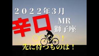 ♌　〇〇〇〇！先に待つものは！　2022年3月　獅子座（しし座）