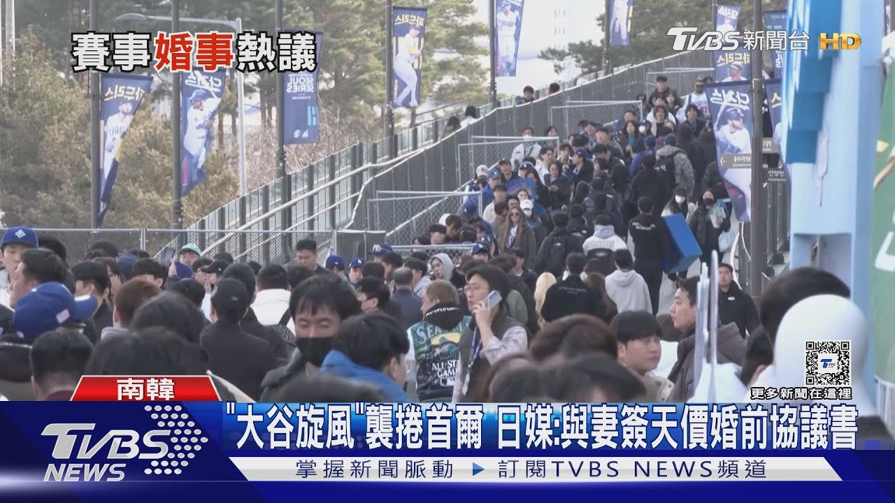 「大谷旋風」襲捲首爾 日媒:與妻簽天價婚前協議書