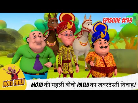 Motu की पहली बीवी 😵 Patlu का जबरदस्ती विवाह! | Motu Patlu | मोटू पतलू | Full Episode 193