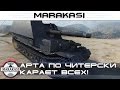 Арта по читерски карает всех! Страшные выстрелы на арте! World of Tanks Арта по читерски карает всех! Страшные выстрелы на арте! World of Tanks