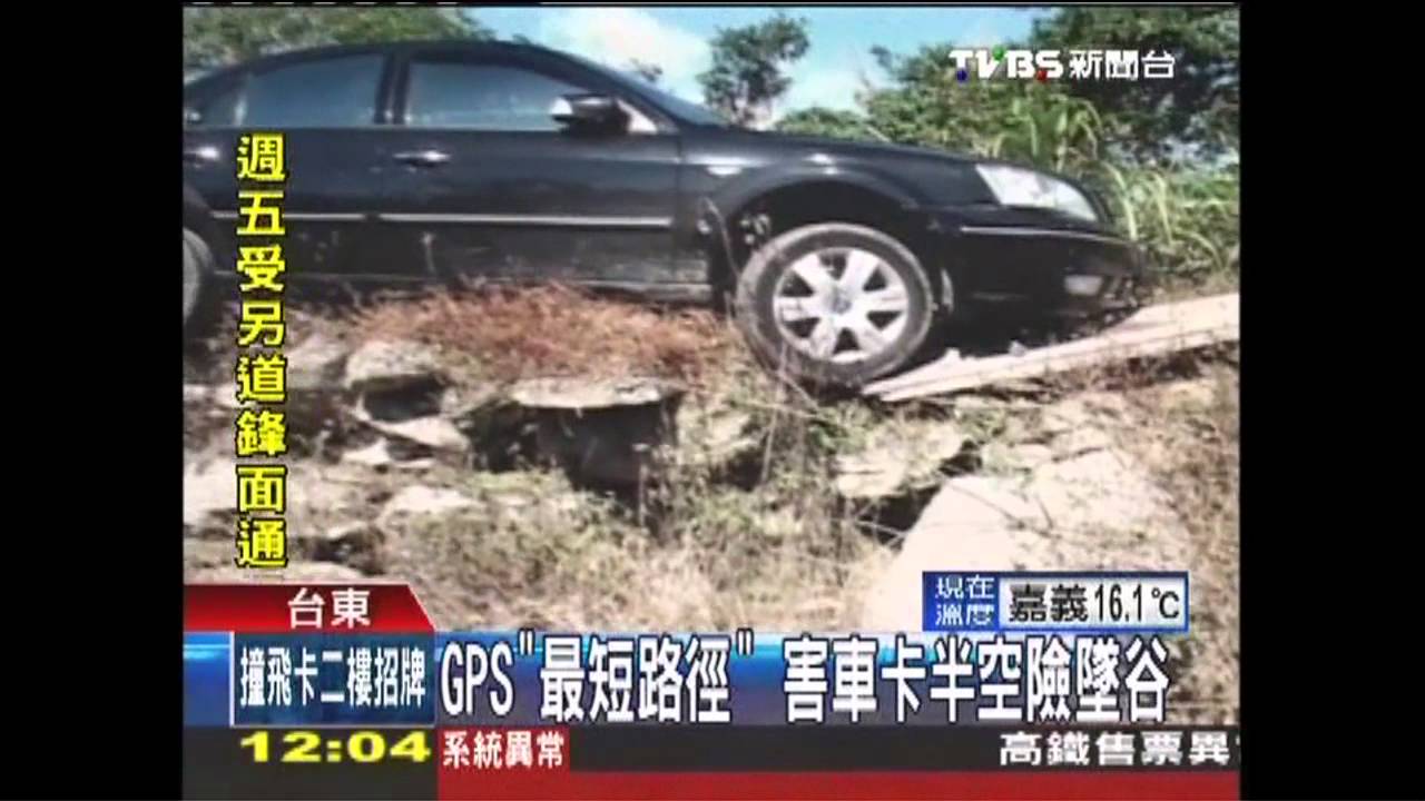 GPS山區易迷航　「最短路徑」車險墜谷