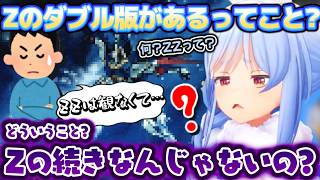 何ZZって？ダブルゼータに微妙な反応を示す野うさぎ達を不思議に思うぺこらちゃん【ホロライブ切り抜き動画】