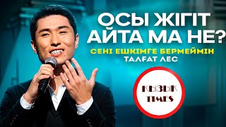 Сені ешкімге бермеймін - Талғат Лес | OST Болмаған балалық шақ |  Қызық Times