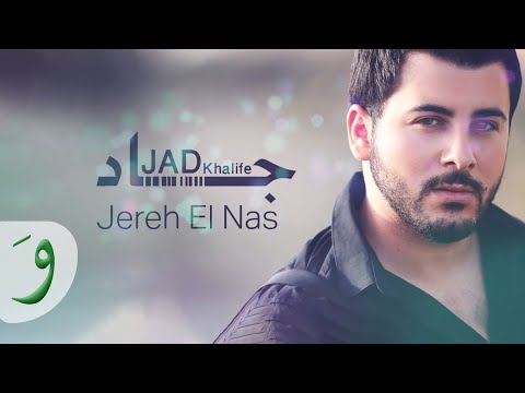 جرح الناس جاد خليفة