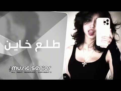 اغاني تيك توك 2025 طلع خاين حبيب الروح ريمكس حصري مطلوبة اكثر شيء