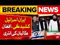 Iran Vs Israel Conflict Updates Afghan Taliban Big Statement Breaking News