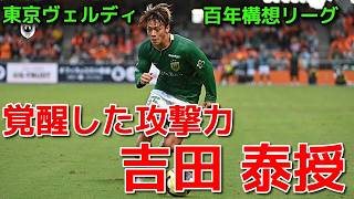 【ヴェルディ】覚醒した攻撃力 吉田 泰授【百年構想リーグ】