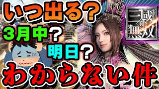 【真・三國無双アプリ】リリースいつ？3月中？既に当初の予定からずれている件について