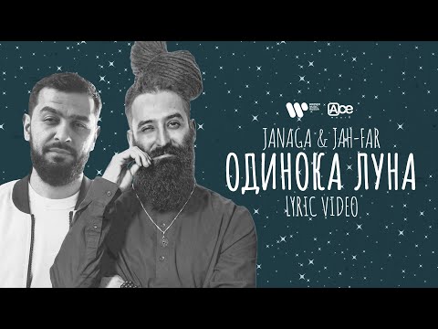 JANAGA & Jah-Far — Одинока луна | Official Lyric Video
