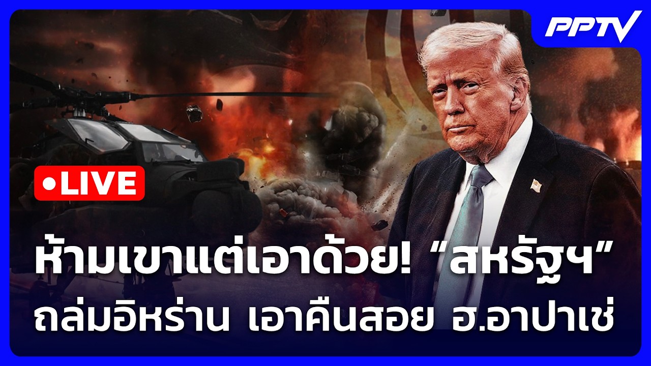 🔴 Live เข้มข่าวค่ำ | ห้ามเขาแต่เอาด้วย! "สหรัฐฯ" ถล่มอิ?