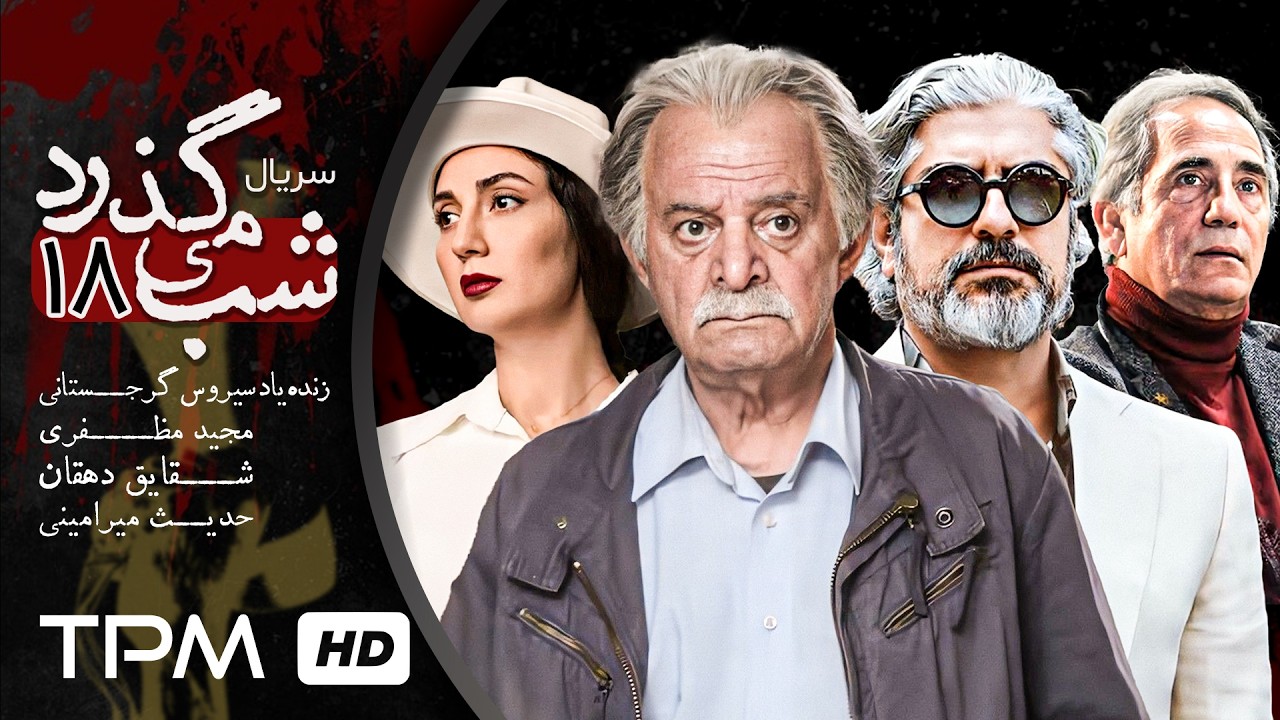 قسمت 18 سریال شب می گذرد با بازی مجید مظفری و کورش تهامی