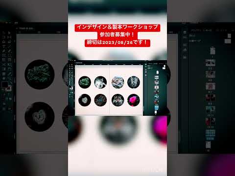 視覚伝達デザイン学科 InDesign ＆ 製本ワークショップ 受講生募集中！／InDesign & Bookbinding workshop accepting! #indesign #ワークショップ #製本