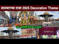 Lalbaugcha Raja First Look 2025 Lalbaugcha Raja Mandap Decoration 2025 Lalbaugcha Raja 2025