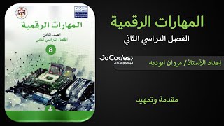 كورس المهارات الرقمية صف 8 - فصل 2