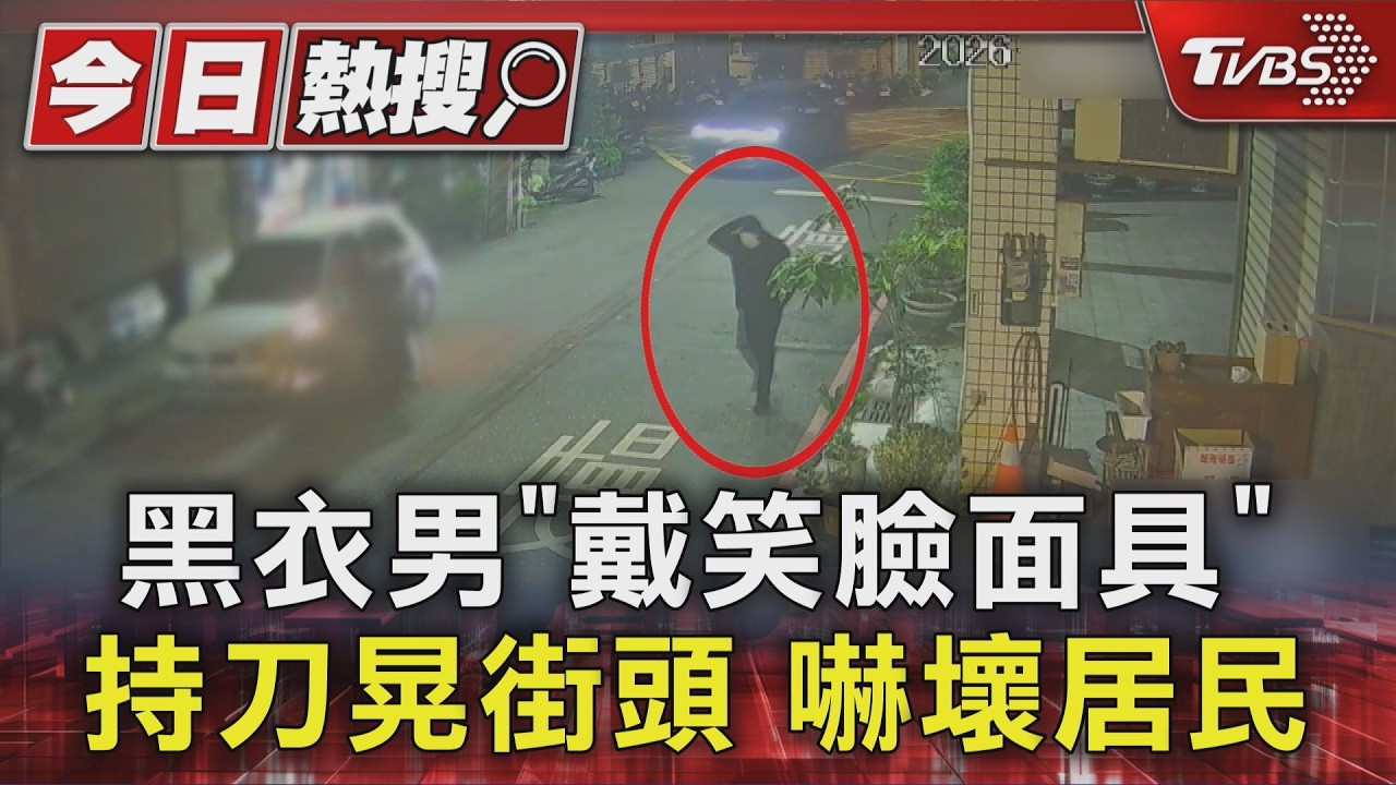 街頭驚見「微笑面具黑衣人」帶刀晃!熱心民眾衝上前壓制護童