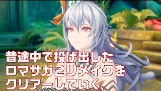 【ロマサガ２リメイク】雑談しながらレベル上げとレア盾狙い