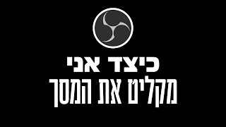 הקלטה של מסך