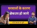Ghar Walo Ke Karan Break Up Ho Jaye To Ye Karna Na Bhule Jogalraja Love Tips In Hindi