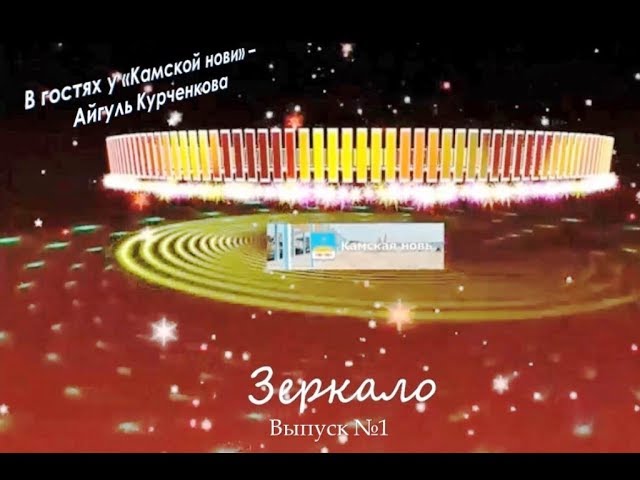 "Зеркало". Выпук №1. Айгуль Курченкова. Видео Людмилы Никифоровой