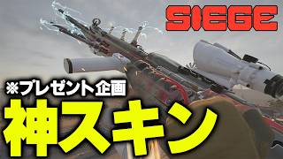 神スキンが出たのでプレゼントします【R6S / レインボーシックスシージ】