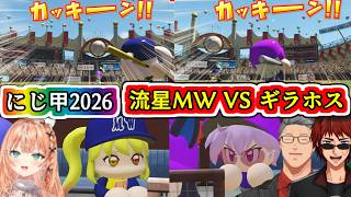 激熱の｢流星MW VSギラホス｣の試合を振り返る舞元さんと天開さんとりかしぃさん【#にじ甲2026/#にじさんじ甲子園2026/#舞元啓介/#天開司/#五十嵐梨花/#にじさんじ/Vtuber切り抜き】