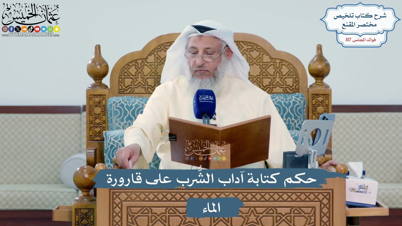5126- حكم كتابة آداب الشُّرب على قارورة الماء - عثمان الخميس