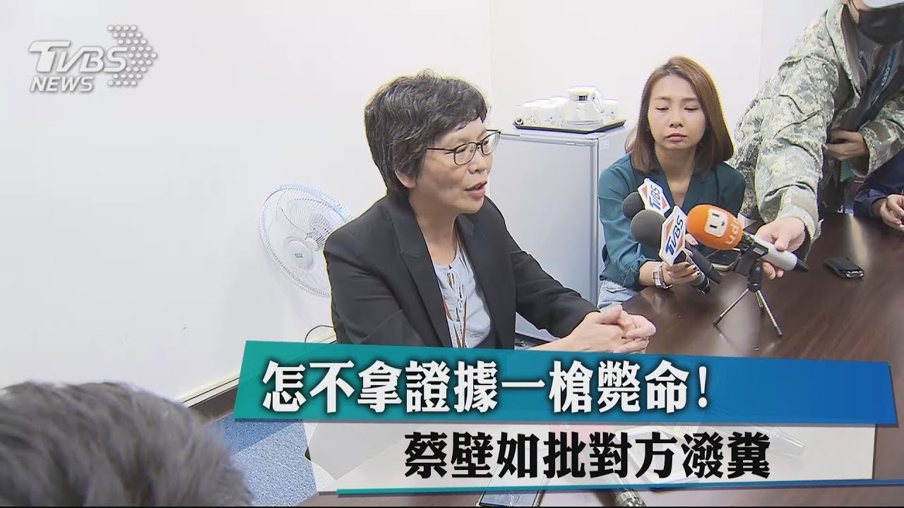 怎不拿證據一槍斃命? 蔡壁如批對方潑糞