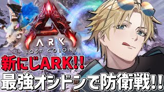 #にじARK 最強オシドンを交配して初防衛戦に挑む！！『 ARK: Survival Ascended 』【 エビオ/にじさんじ 】