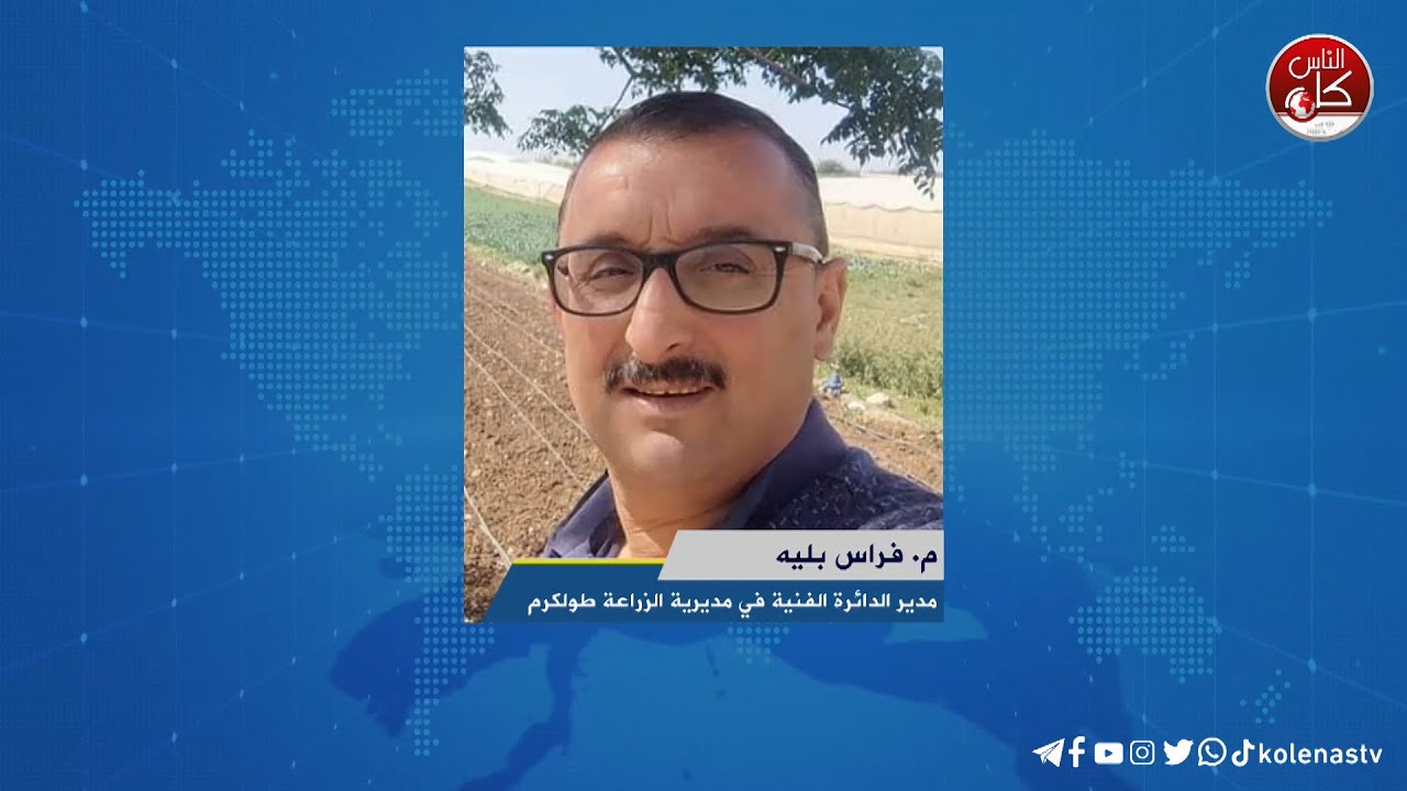لقاء م. فراس بليه : مدير الدائرة الفنية في مديرية الزراعة طولكرم خلال برنامج أوتار الصباح عبر راديو وتلفزيون كل الناس