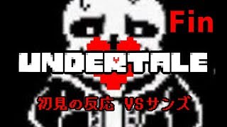 【３年前】やり込み勢がUndertaleを初見で実況した時の反応 最終回【ＶＳサンズ】
