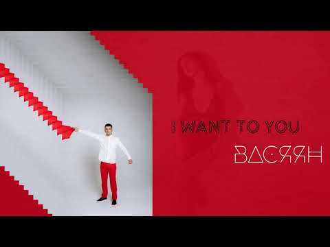 ВАСЯЯН - I want to you (Official Audio) 2020 Прем'єра
