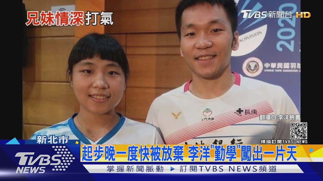 兄妹情無「羽」倫比！　李洋、李芷蓁曾打混雙奪冠