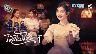 ម៉ែអើយម៉ែក្មេក | សុខុម រចនា [ OFFICIAL VEDEO ](អបអរសាទរពិធីបុណ្យចូលឆ្នាំខ្មែរ)