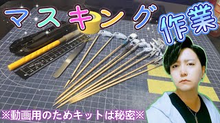 【Live】朝活で模活が一番気持ち良いと思うんだ。でもマスキング多すぎて結局地獄。【ガンプラ】