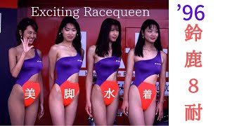 【レースクイーン】2020　美女満載 グラドル総取り込む凄い人材起用。パシフィックフェアリーズに負けないハイレグ軍団　1996　鈴鹿8耐