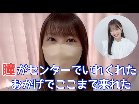 【イコラブ】山本杏奈 髙松瞳の存在に感謝【=LOVE（イコールラブ）】