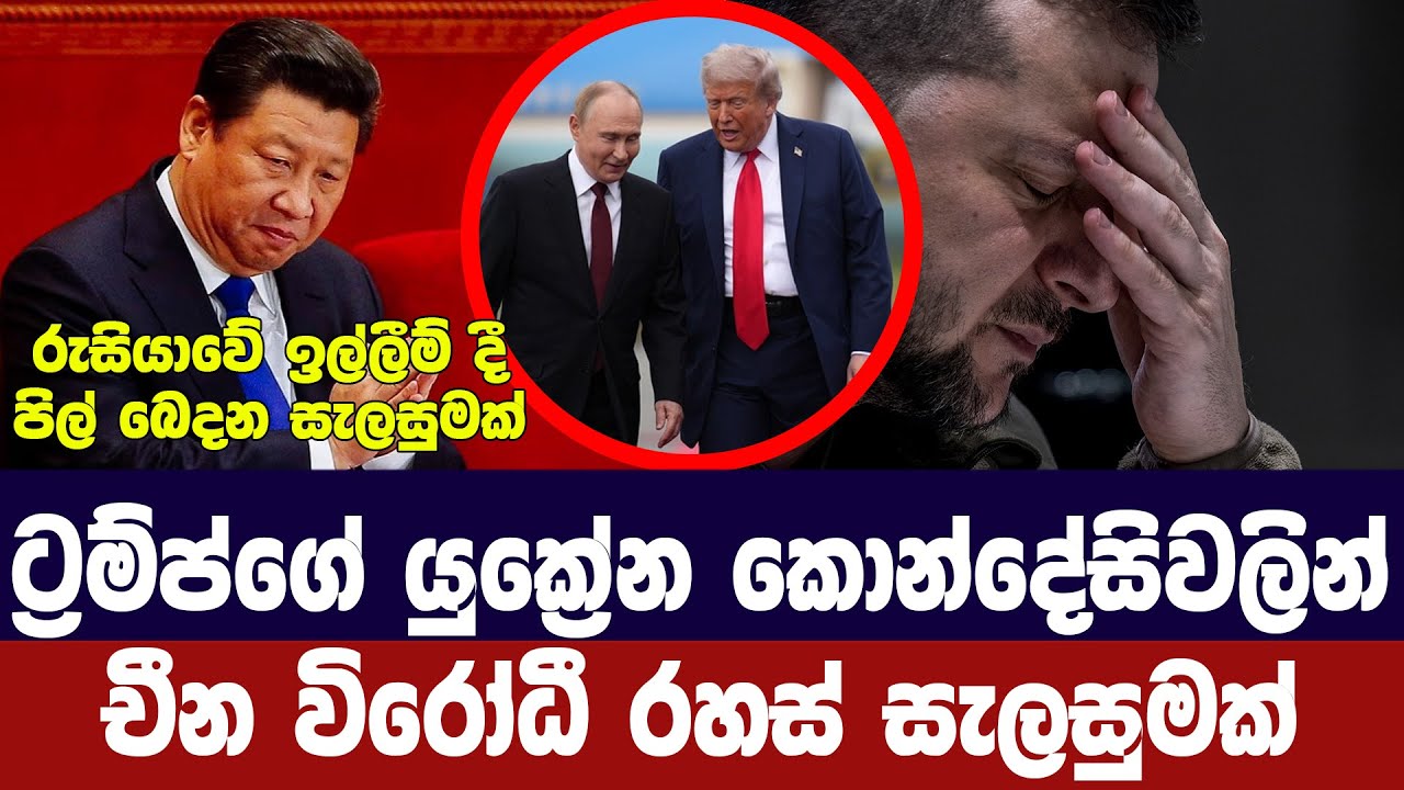 ට්‍රම්ප්ගේ යුක්‍රේන කොන්දේසිවලින් චීන විරෝධී මෙහෙය