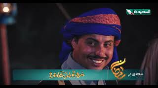 مسلسل دروب المرجلة 2 | صلاح الوافي ، زيدون العبيدي ، أشواق علي | 4K | برومو | رمضان 2025م 1446هـ