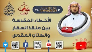 صورة الأخطاء المقدسة بين #منقذ_السقار والكتاب المقدس / جين اوليف مستشرق أم مستشرقة؟ #مدارس_السبت 54